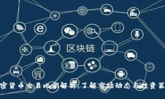 加密货币交易比例解析：
