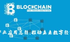 区块链产业应用总结：推