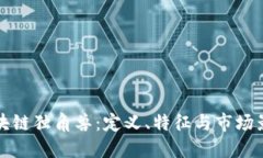 区块链独角兽：定义、特