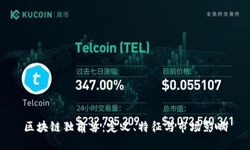 区块链独角兽：定义、特征与市场影响