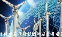 区块链技术在征信领域的