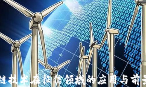 
区块链技术在征信领域的应用与前景分析