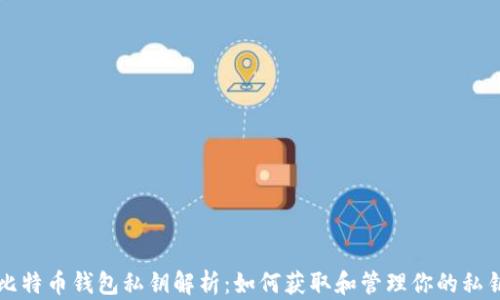 
比特币钱包私钥解析：如何获取和管理你的私钥