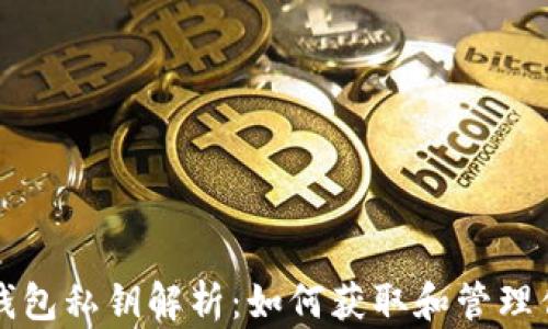 
比特币钱包私钥解析：如何获取和管理你的私钥