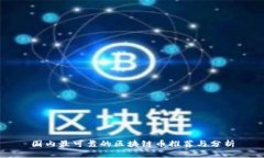 国内最可靠的区块链币推