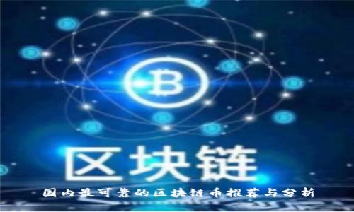 国内最可靠的区块链币推荐与分析