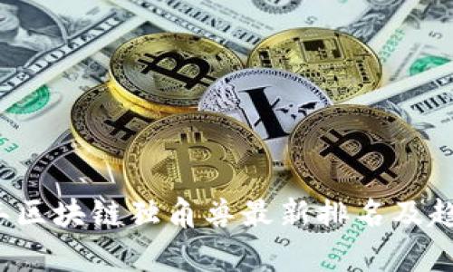 2023年区块链独角兽最新排名及趋势分析