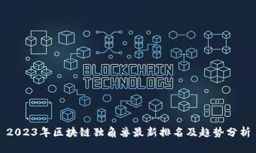 2023年区块链独角兽最新排名及趋势分析