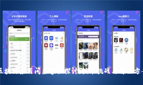 区块链应用间兼容性探讨：技术挑战与解决方案