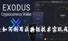 Tokenim众筹：如何利用区块