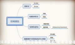 ERC20.0区块链钱包的全面解