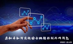 虚拟币如何高效安全地转