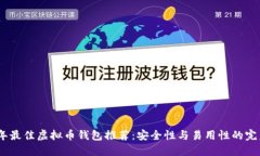 2023年最佳虚拟币钱包推荐