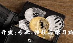 区块链开发：专业、课程