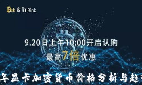 
2023年显卡加密货币价格分析与趋势展望