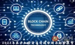 2023年显卡加密货币价格分