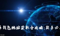 虚拟币钱包地址获取全攻