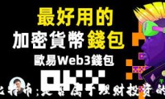 区块链与比特币：是否属