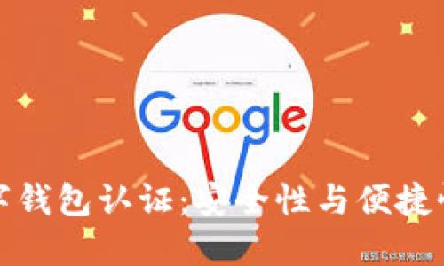 未来数字钱包认证：安全性与便捷性的结合