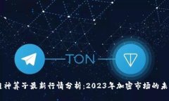 区块链神算子最新行情分