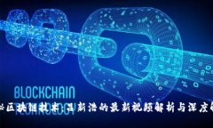揭秘区块链技术：吕新浩