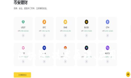 深入解析比特币区块链：技术原理、应用场景与未来展望