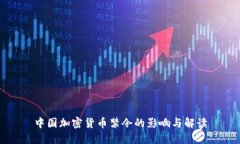 中国加密货币禁令的影响