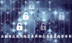 区块链反洗钱规定最新动