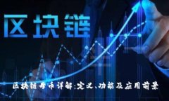 区块链母币详解：定义、
