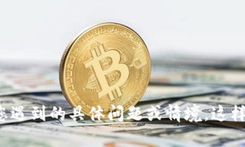 看起来您提到的“tokenim超时”可能是与网络请求或某种API服务相关的问题。请您详细描述一下您遇到的具体问题或情境，这样我才能提供更准确的帮助和解决方案。如果您有其他问题或者需要不同方面的内容，请随时告诉我！