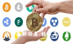 京东方区块链最新信息：