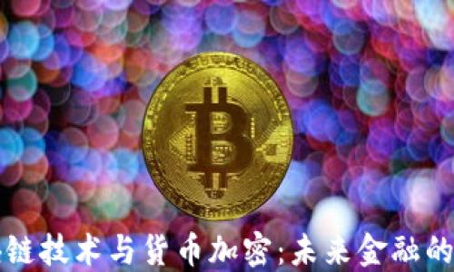 
区块链技术与货币加密：未来金融的基石