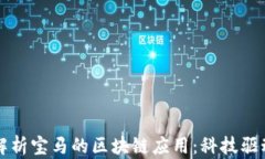 深度解析宝马的区块链应