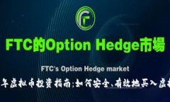 2023年虚拟币投资指南：如