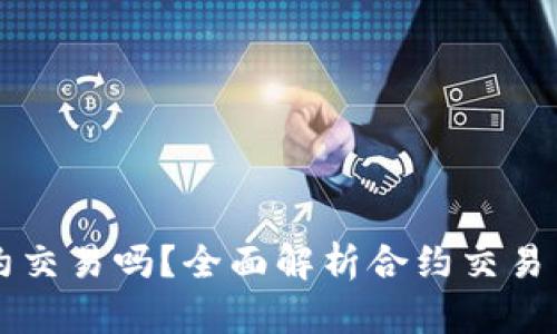 区块链炒币是合约交易吗？全面解析合约交易与现货交易的区别