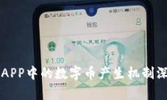 区块链APP中的数字币产生