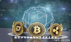 数字币与区块链的深度关