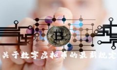 央行关于数字虚拟币的最