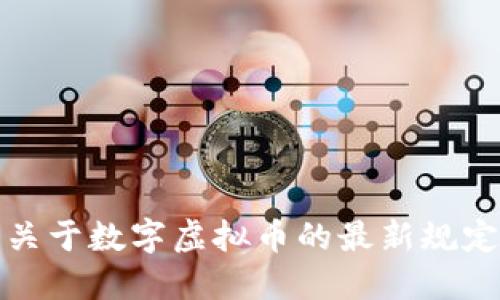 央行关于数字虚拟币的最新规定解读