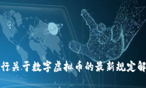 央行关于数字虚拟币的最新规定解读