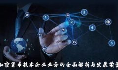   加密货币技术企业业务的