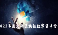 2023年最火的区块链数字货