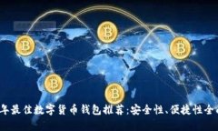 2023年最佳数字货币钱包推