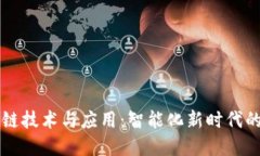 交通运输区块链技术与应