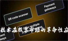 区块链技术在股票市场的