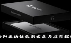 洛阳区块链最新发展与应