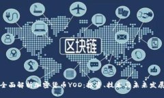 全面解析加密货币YOD：投