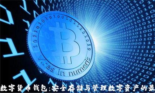 
合法的数字货币钱包：安全存储与管理数字资产的最佳选择