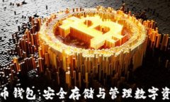 合法的数字货币钱包：安