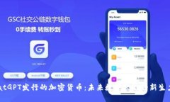 ChatGPT发行的加密货币：未